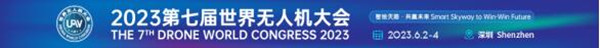 2023第七屆世界無(wú)人機(jī)大會(huì)