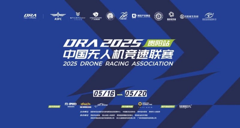 2025.5.192025年中國無人機(jī)競速聯(lián)賽貴陽站 2025.5.192025年中國無人機(jī)競速聯(lián)賽貴陽站