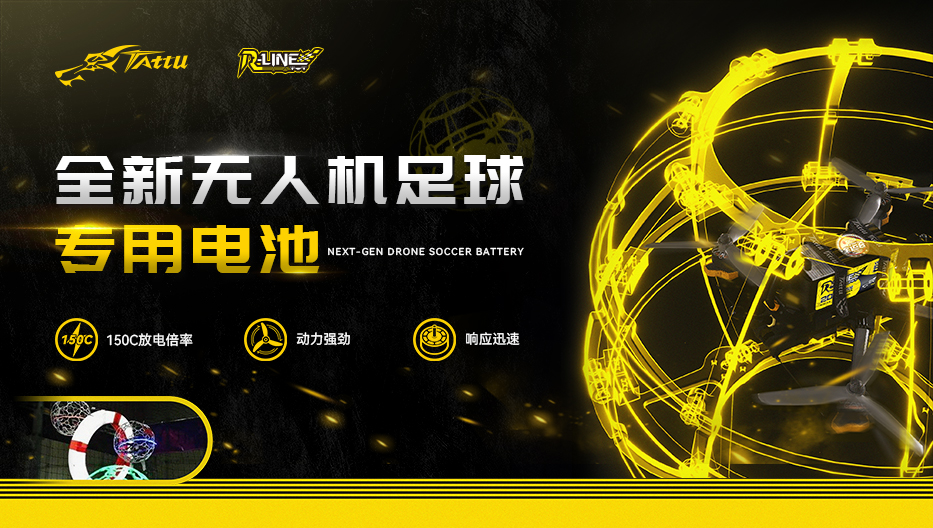 全新無人機足球電池 全新無人機足球電池