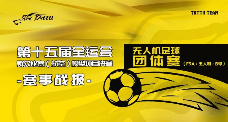 第15屆全運(yùn)會群眾比賽(航空)模型決賽賽事戰(zhàn)報(bào) 第15屆全運(yùn)會群眾比賽(航空)模型決賽賽事戰(zhàn)報(bào)