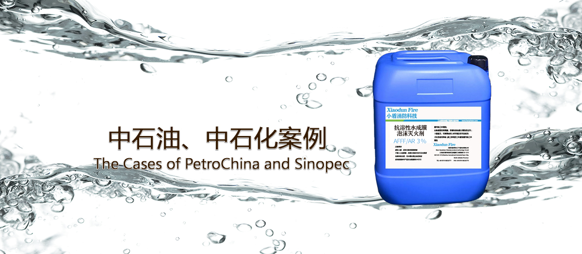 中石油、中石化使用泡沫